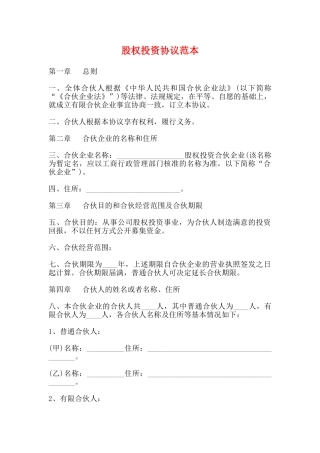 股权投资协议范本