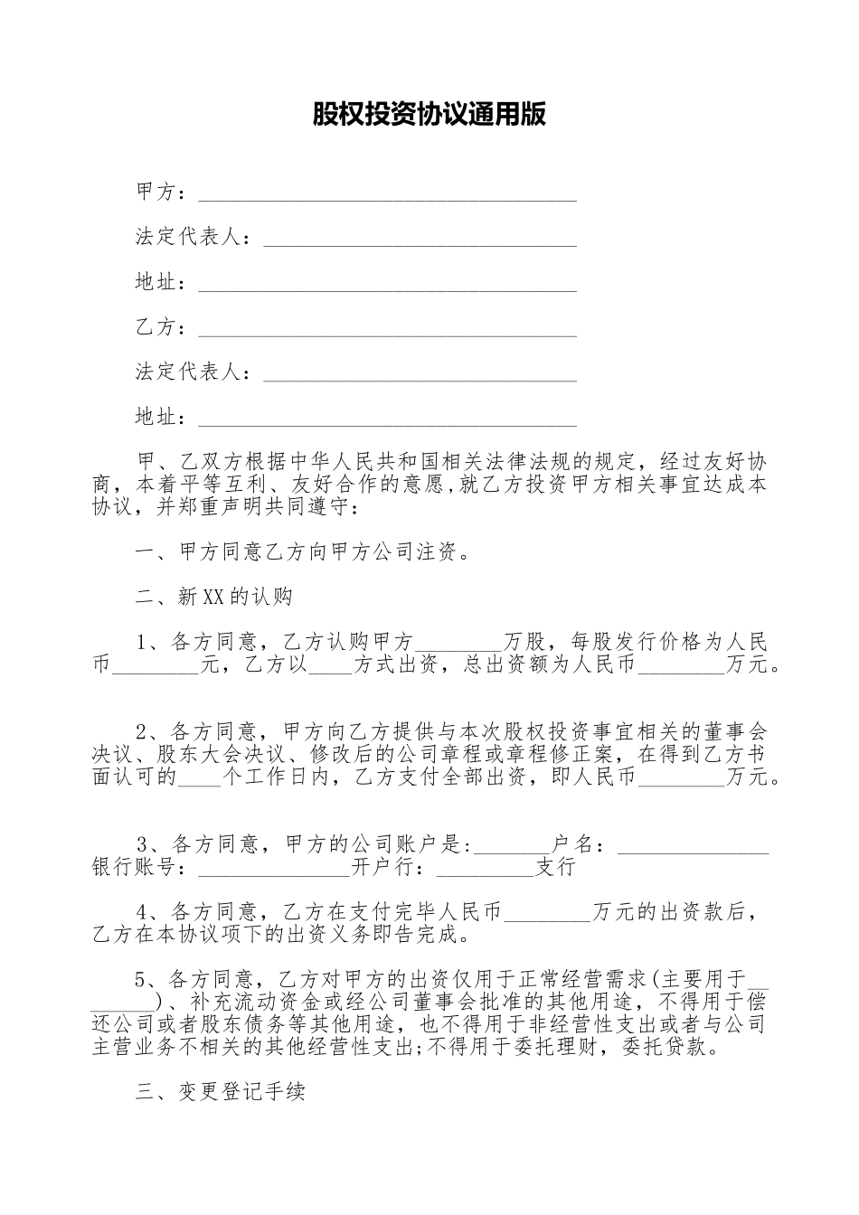 股权投资协议通用版_第1页