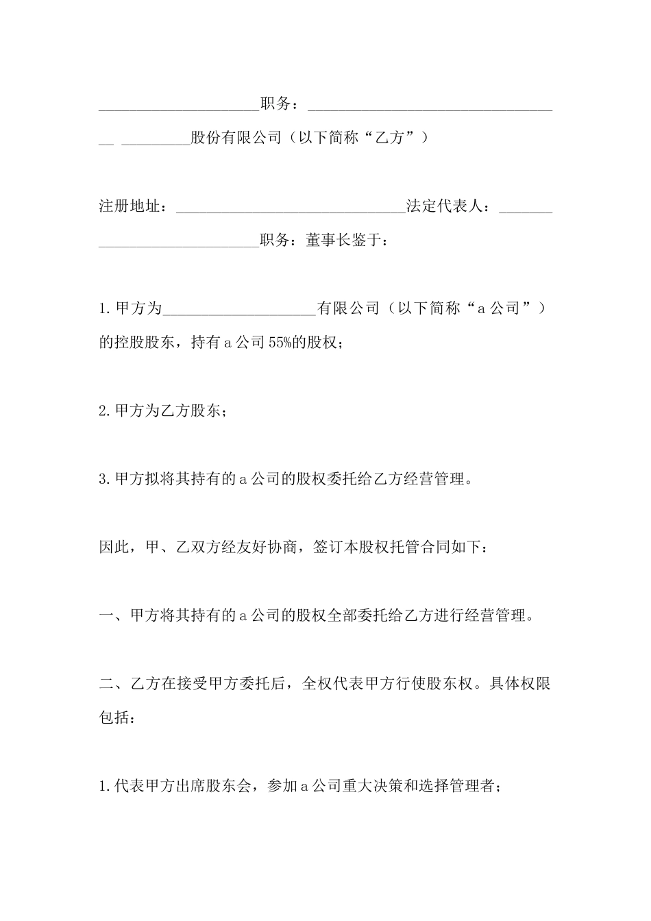 股权托管的合同范本_第2页