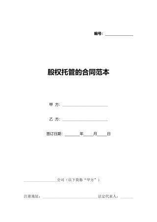 股权托管的合同范本