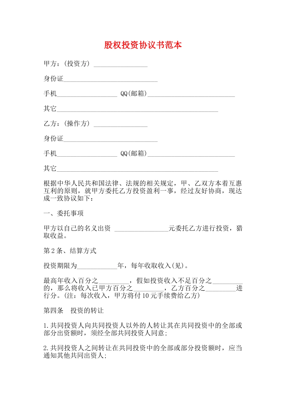 股权投资协议书范本_第1页