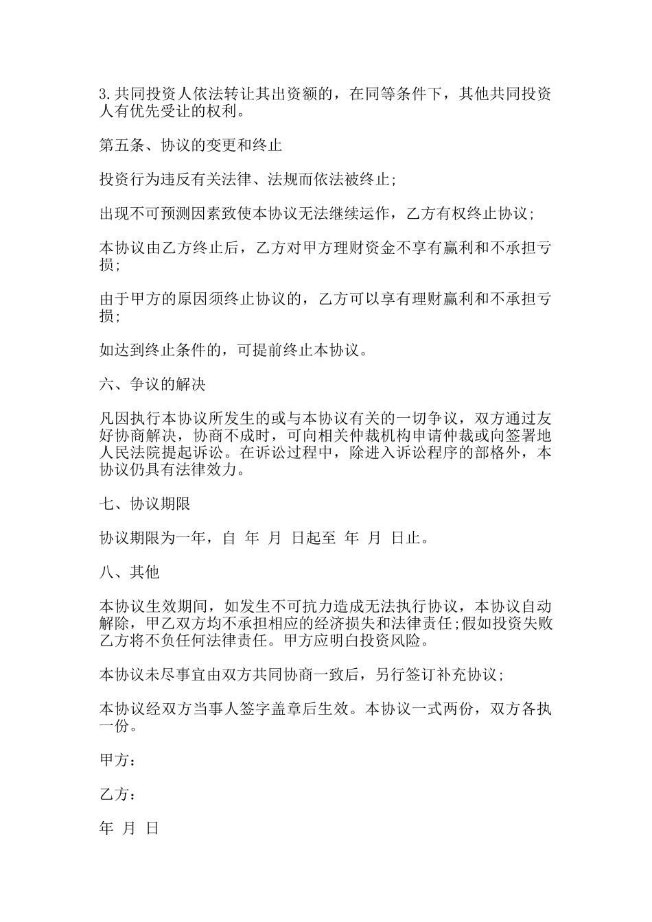 股权投资协议书范本_第2页