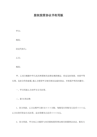 股权投资协议书实用版