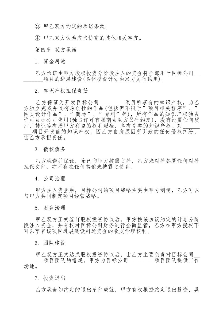 股权投资合作框架协议通用版本_第2页