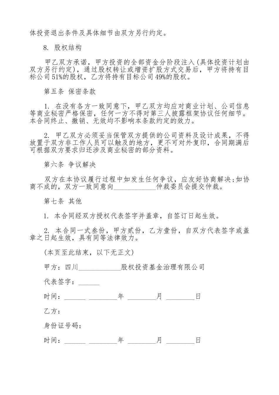 股权投资合作框架协议通用版本_第3页