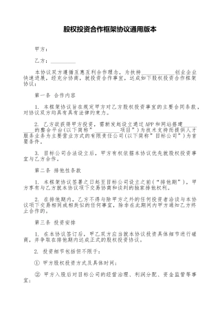 股权投资合作框架协议通用版本
