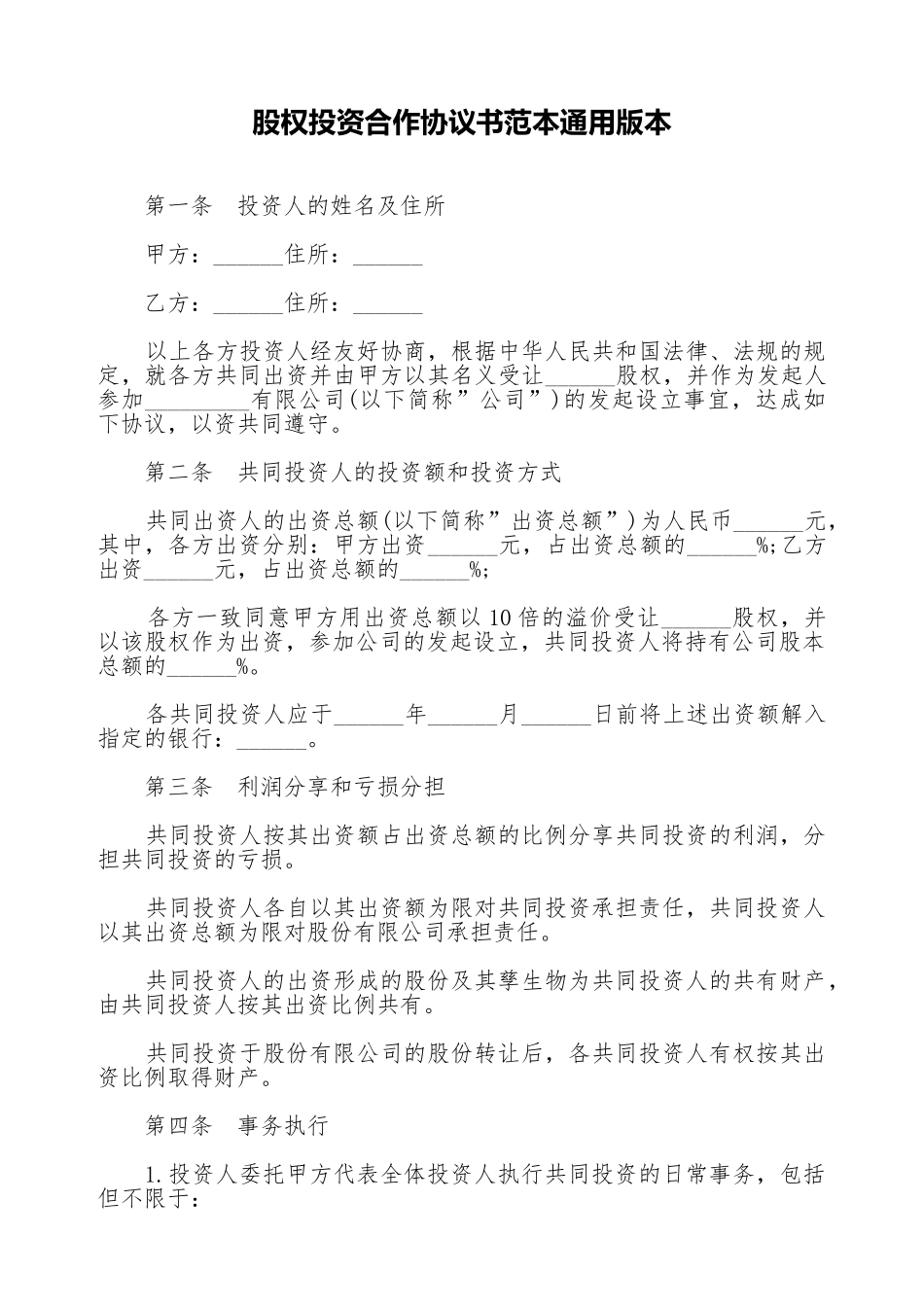股权投资合作协议书范本通用版本_第1页