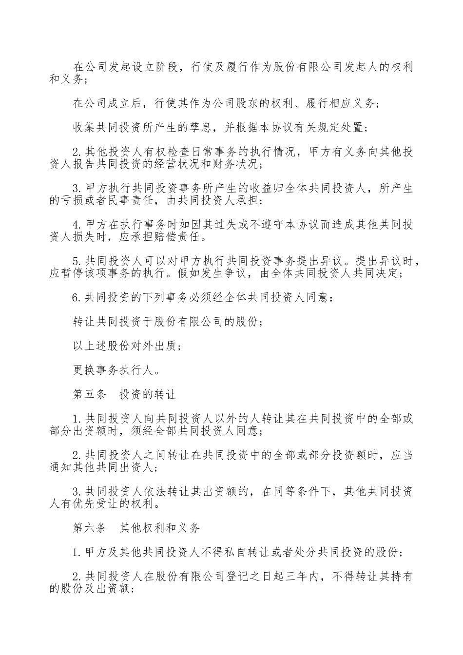 股权投资合作协议书范本通用版本_第2页