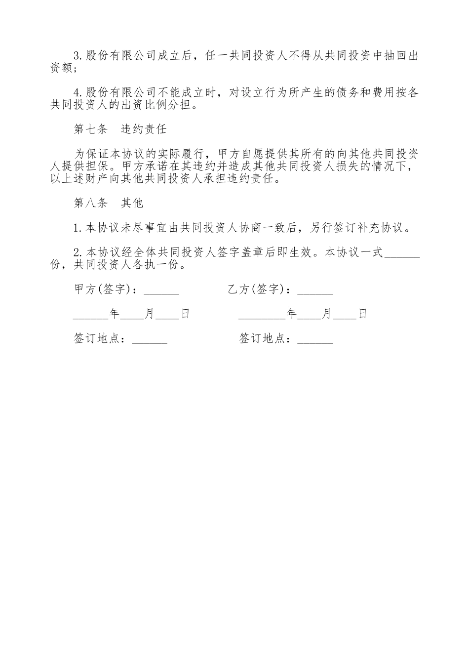 股权投资合作协议书范本通用版本_第3页