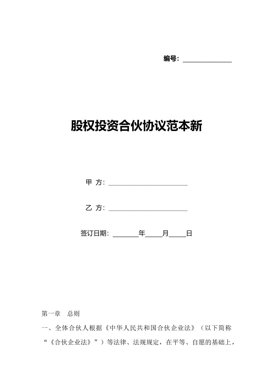 股权投资合伙协议范本新_第1页