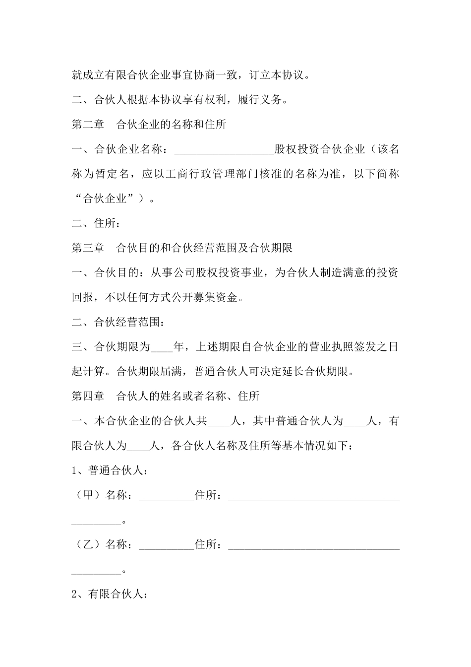 股权投资合伙协议范本新_第2页