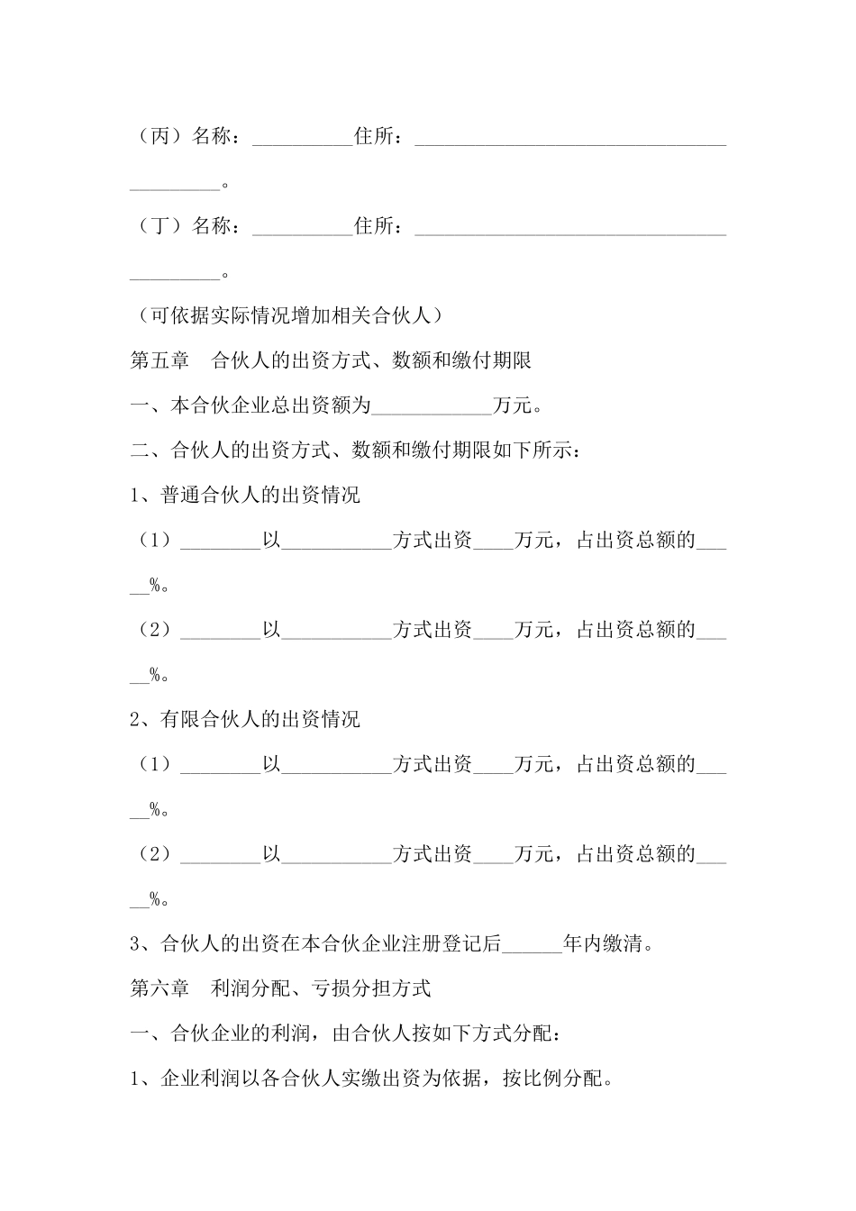 股权投资合伙协议范本新_第3页