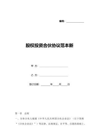 股权投资合伙协议范本新