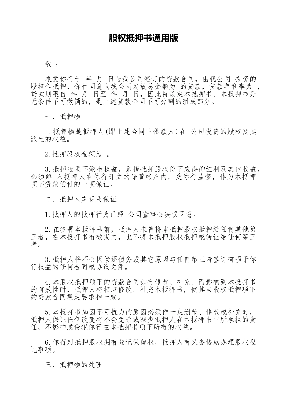 股权抵押书通用版_第1页