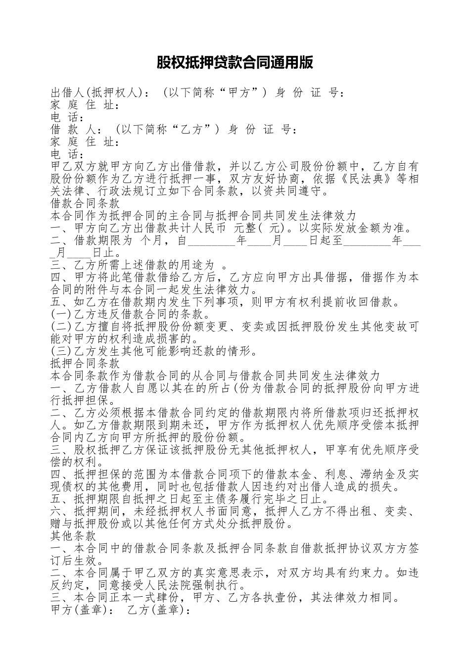 股权抵押贷款合同通用版_第1页