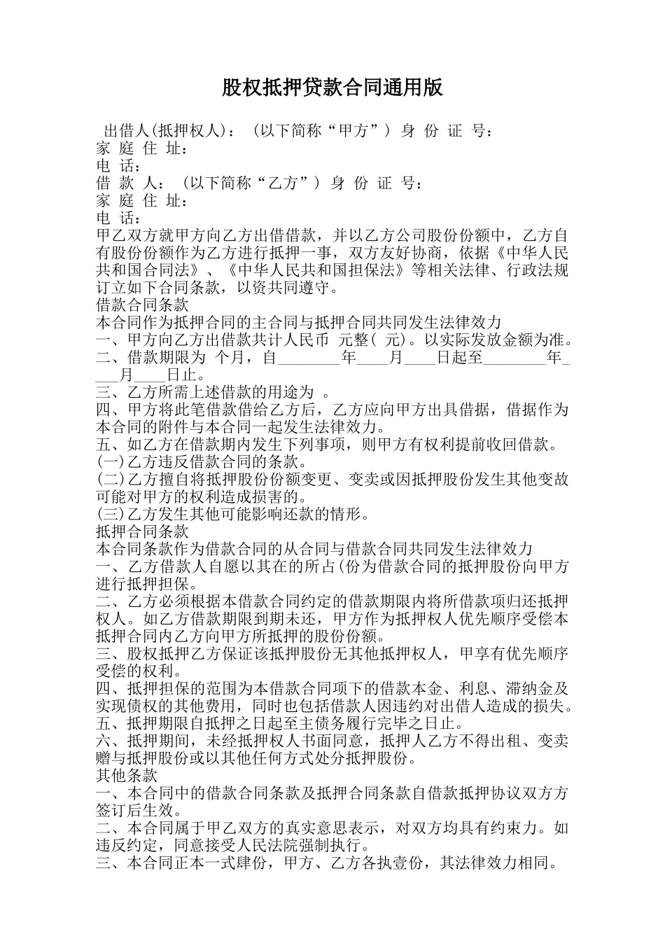 股权抵押贷款合同通用版范本_第1页