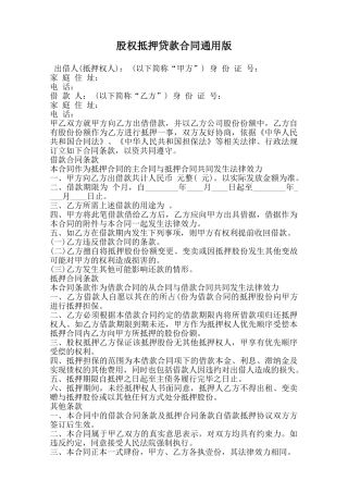 股权抵押贷款合同通用版范本