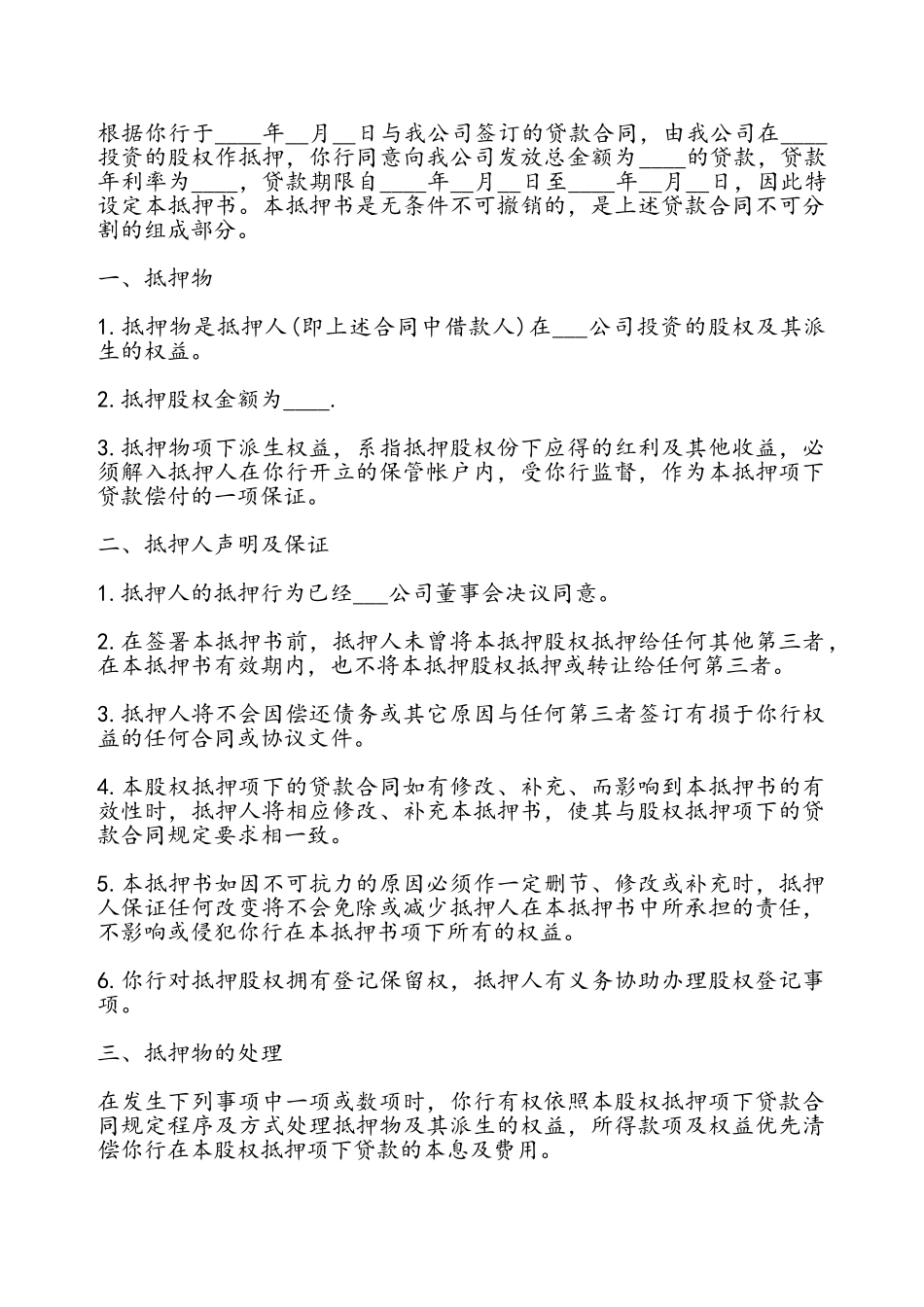 股权抵押借款合同书通用——_第2页