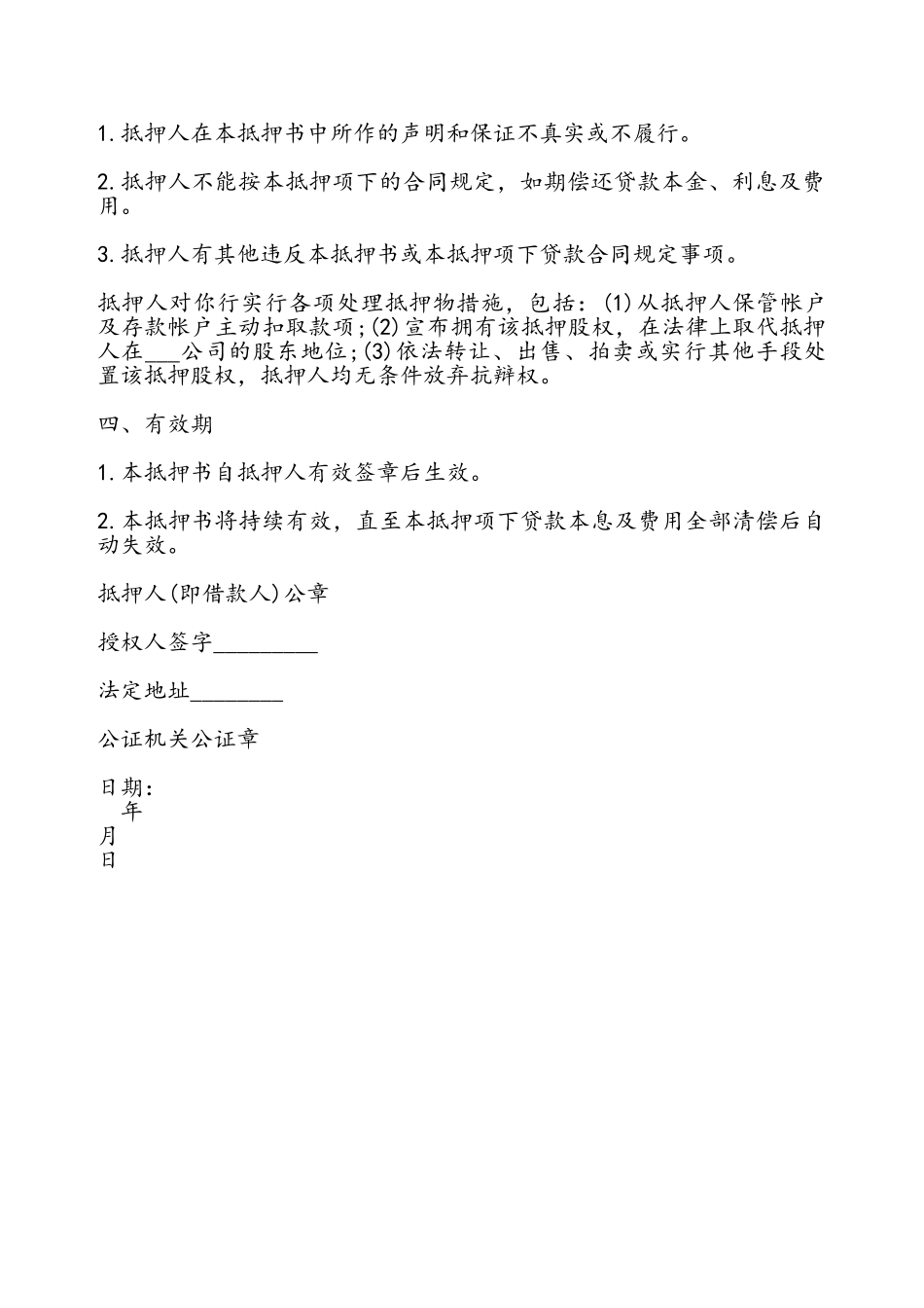 股权抵押借款合同书通用——_第3页