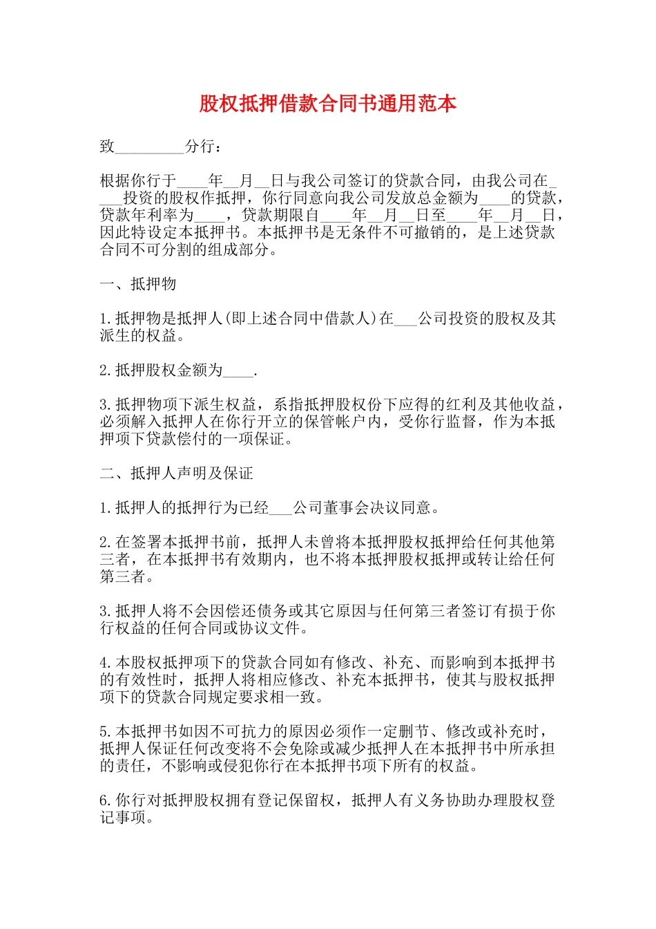 股权抵押借款合同书通用范本_第1页