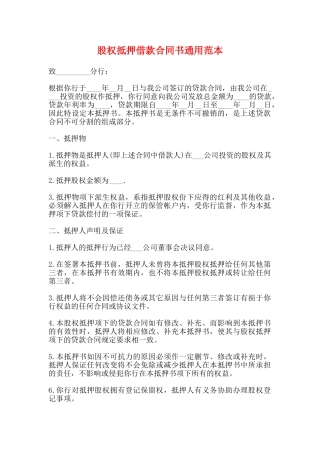 股权抵押借款合同书通用范本