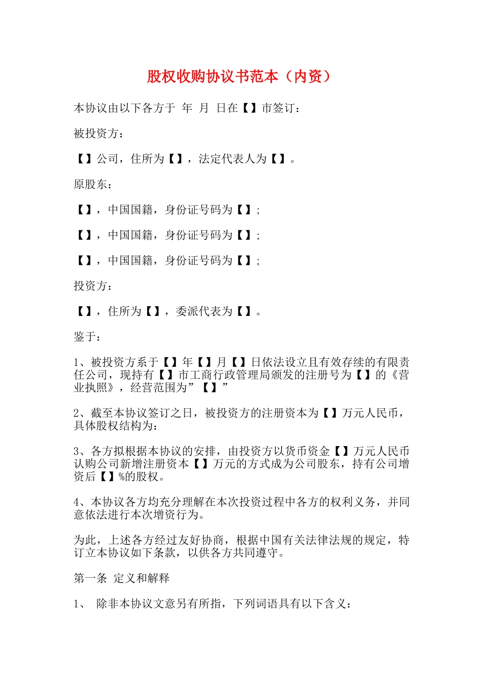 股权收购协议书范本_第1页