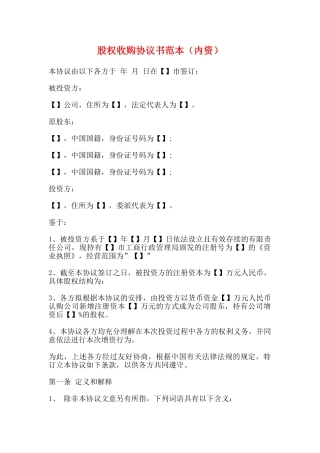股权收购协议书范本