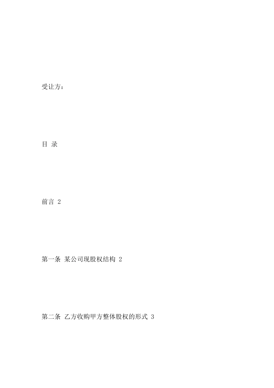 股权收购合同书范本_第2页