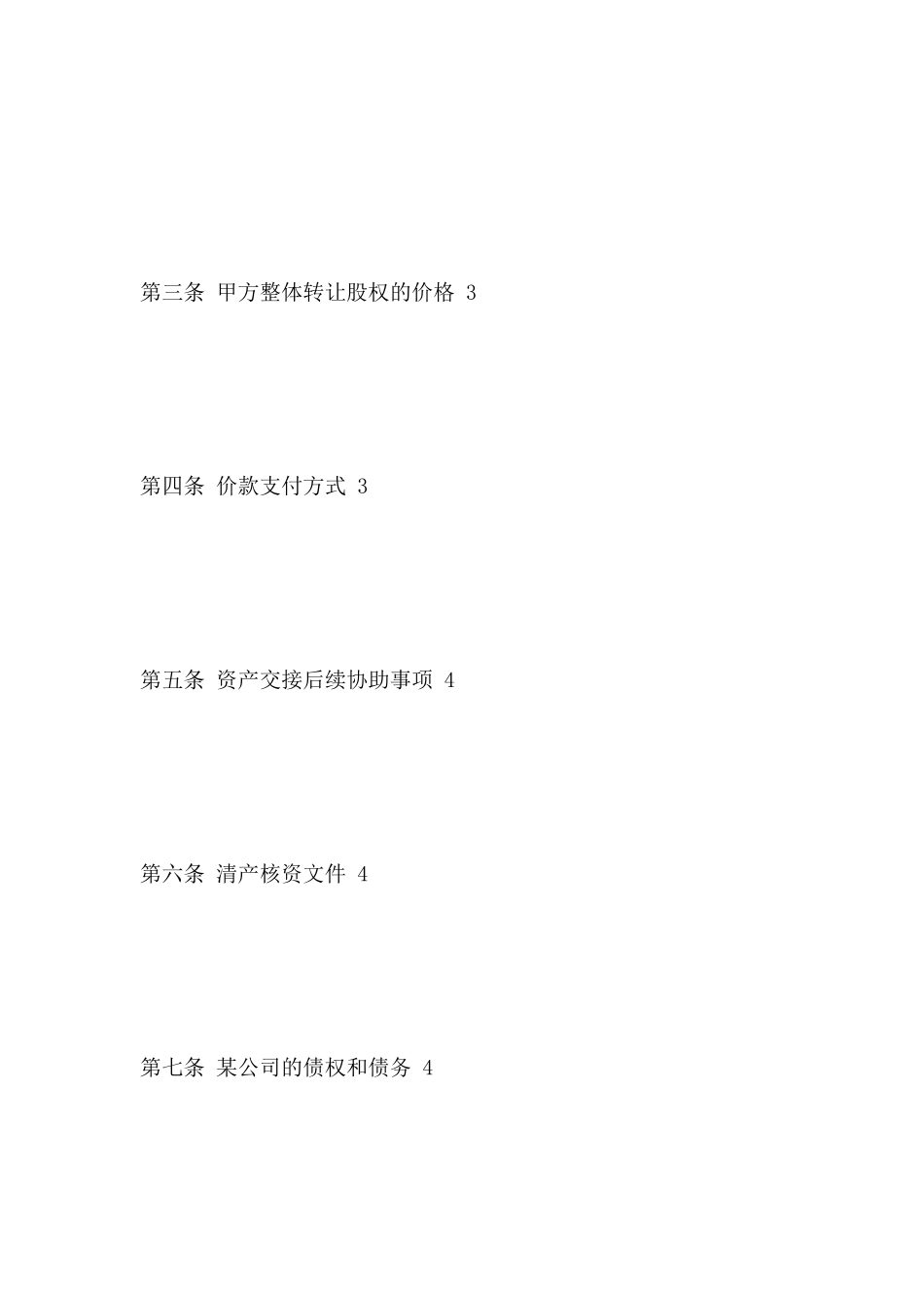 股权收购合同书范本_第3页