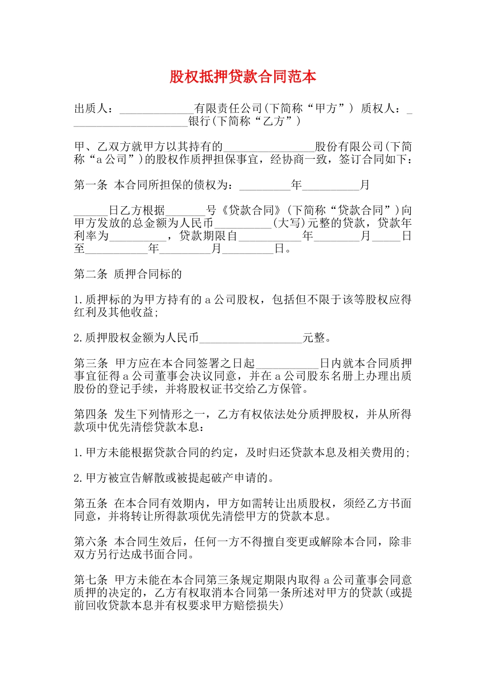 股权抵押贷款合同范本_第1页