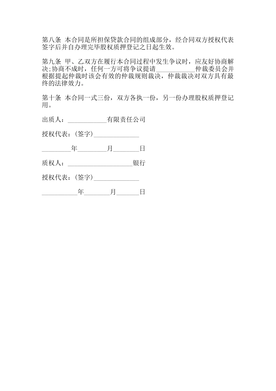 股权抵押贷款合同范本_第2页