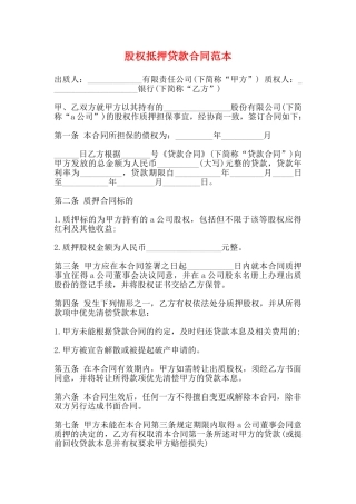 股权抵押贷款合同范本