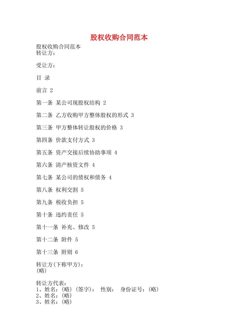 股权收购合同范本_第1页