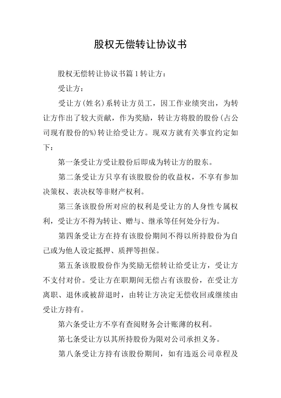 股权无偿转让协议书_第1页