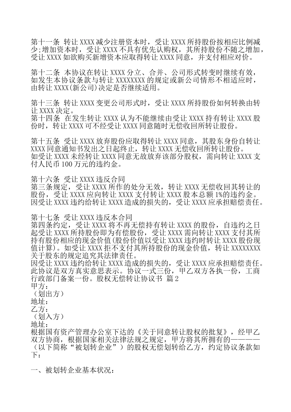 股权无偿转让协议标准版——_第3页