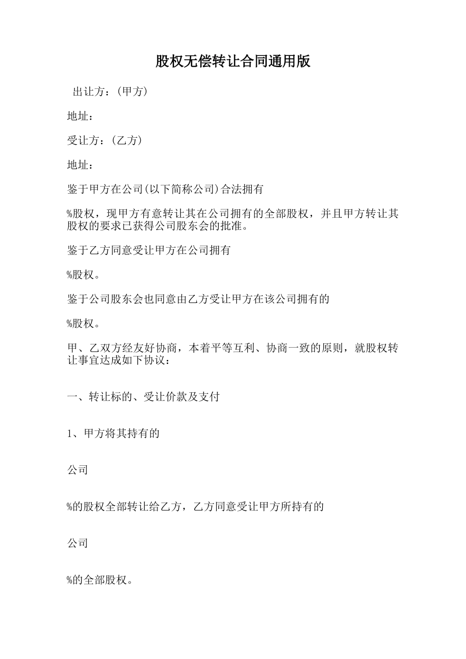 股权无偿转让合同通用版范本_第1页