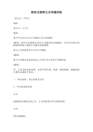 股权无偿转让合同通用版范本