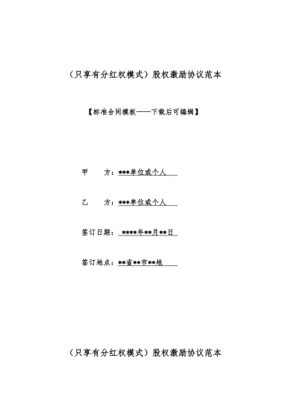 股权激励协议范本(标准版)