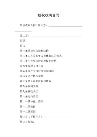 股权收购合同
