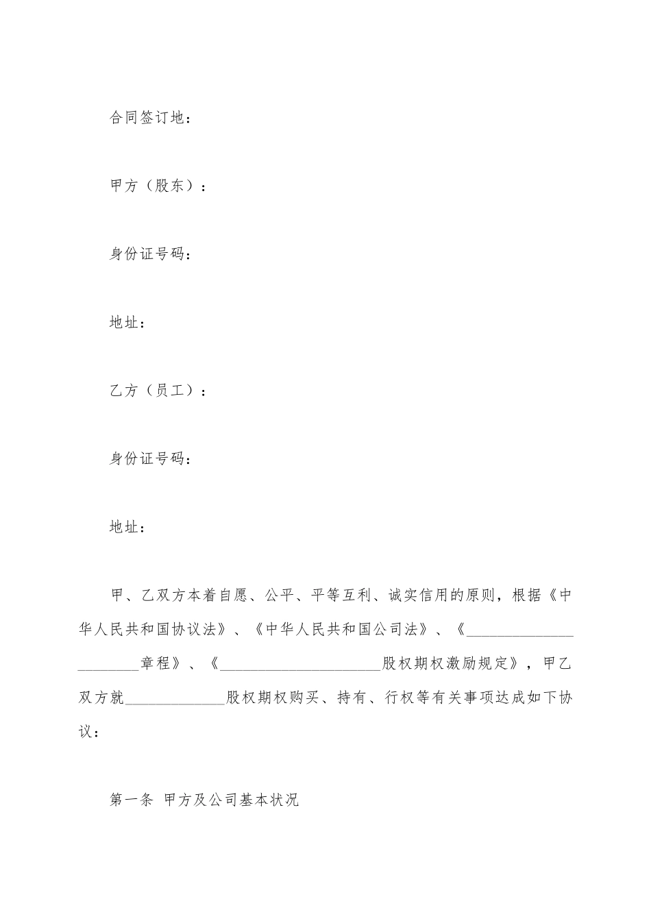 股权激励协议书范本最新_第2页