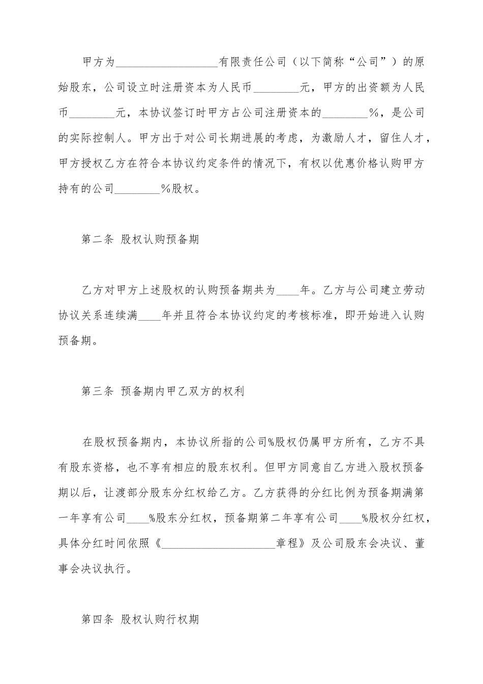 股权激励协议书范本最新_第3页