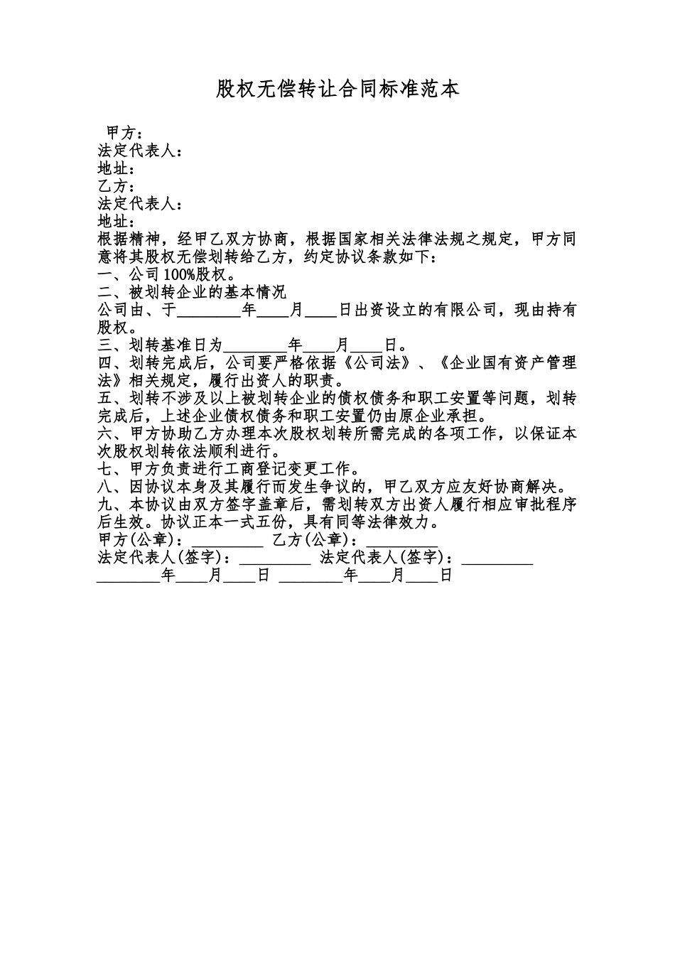 股权无偿转让合同标准范本范本_第1页