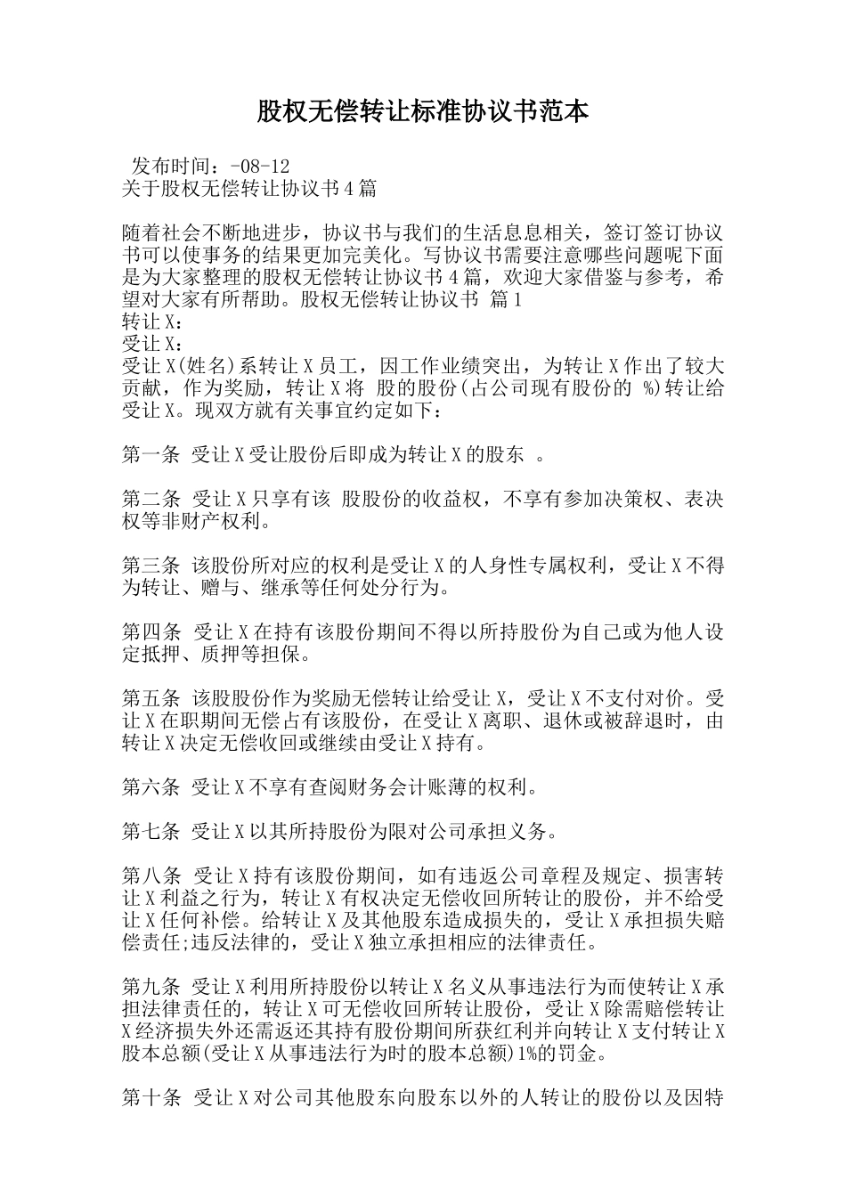 股权无偿转让标准协议书范本范本_第1页
