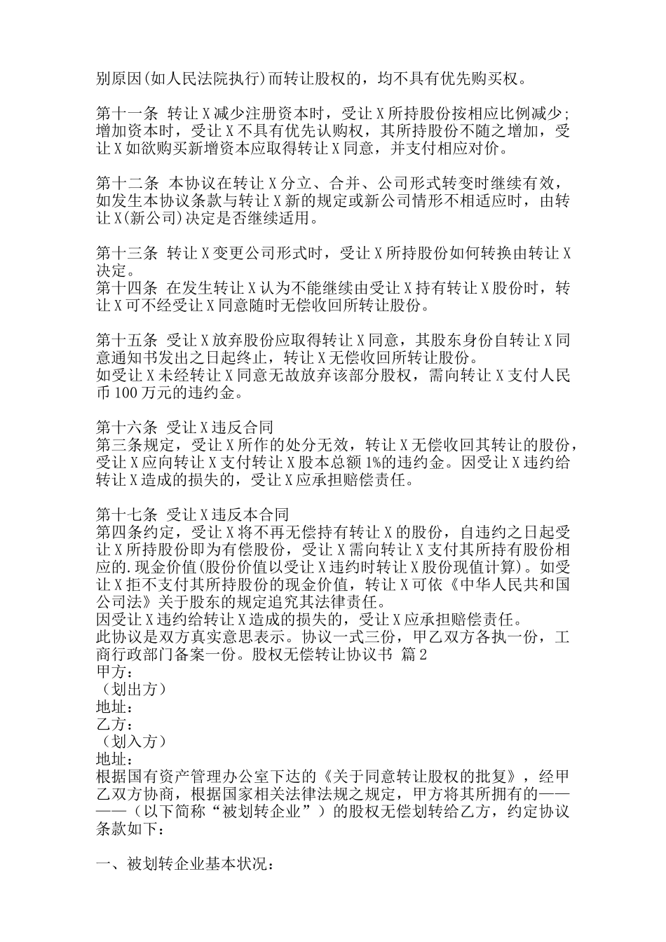 股权无偿转让标准协议书范本范本_第2页