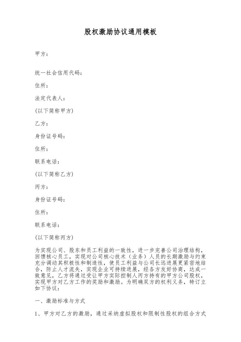股权激励协议通用模板——范本_第1页