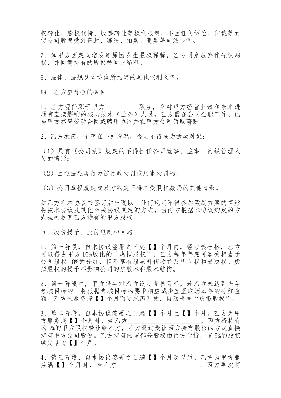 股权激励协议通用模板——范本_第3页