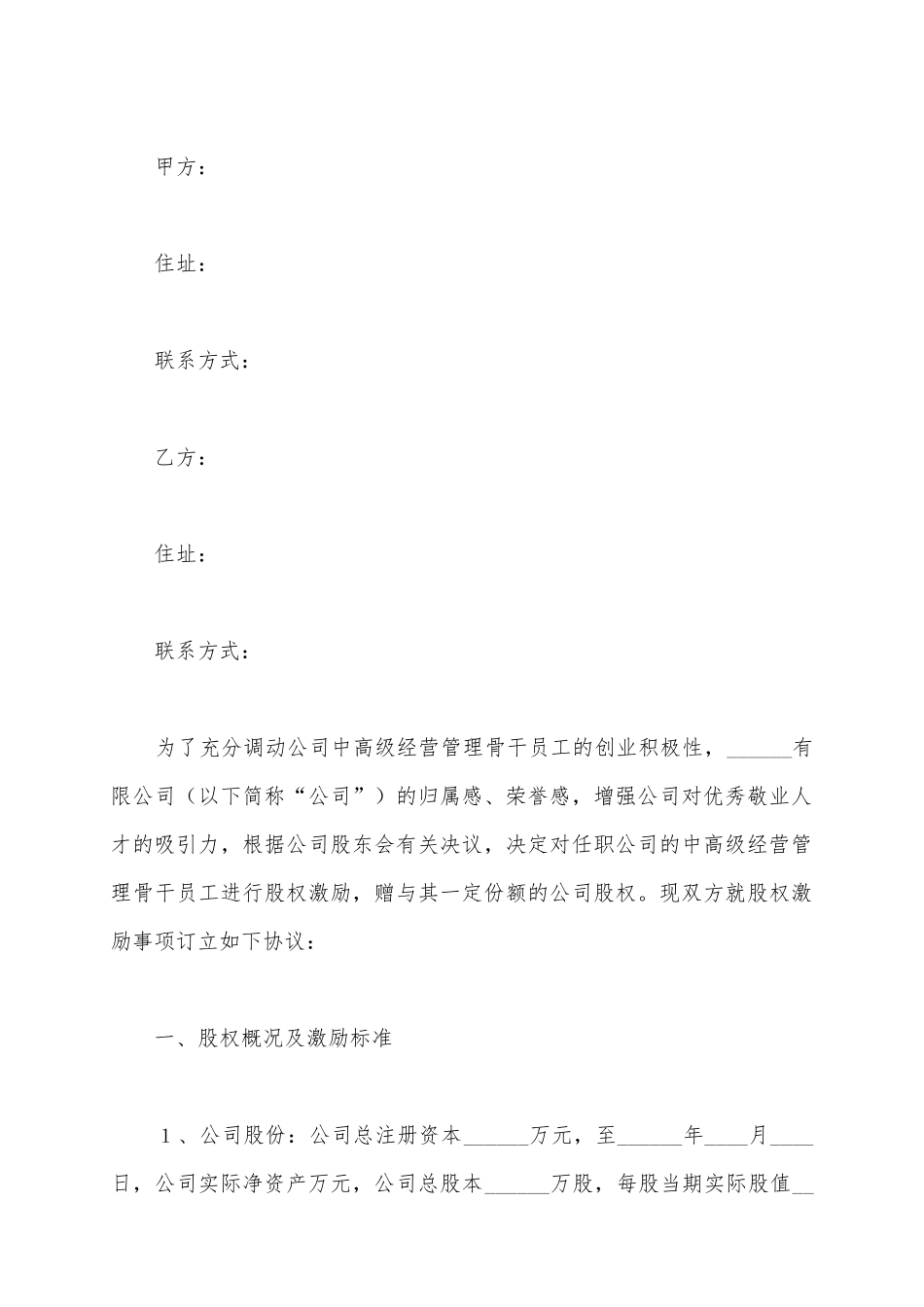 股权激励协议范本最新(标准版)_第2页