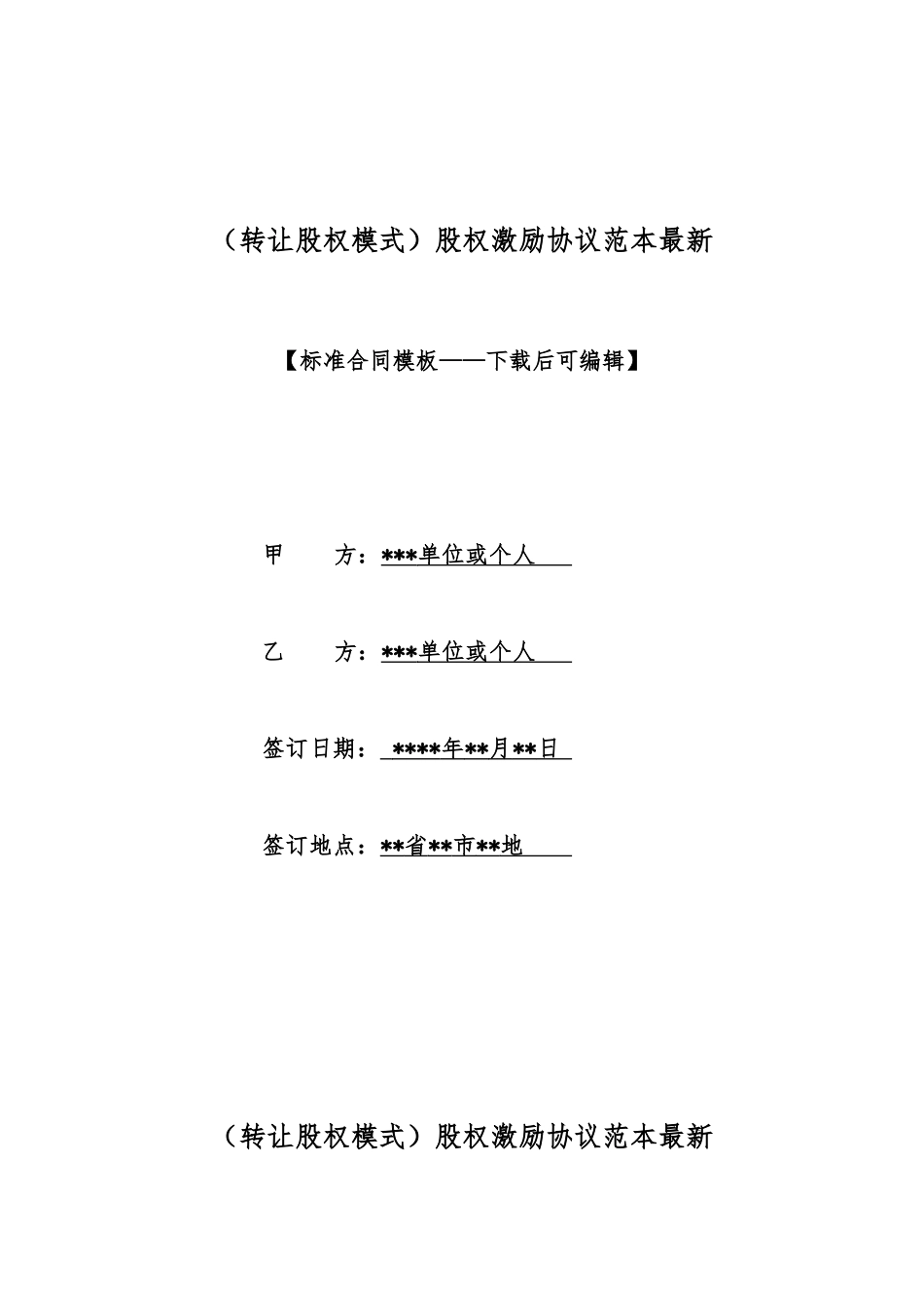 股权激励协议范本最新_第1页