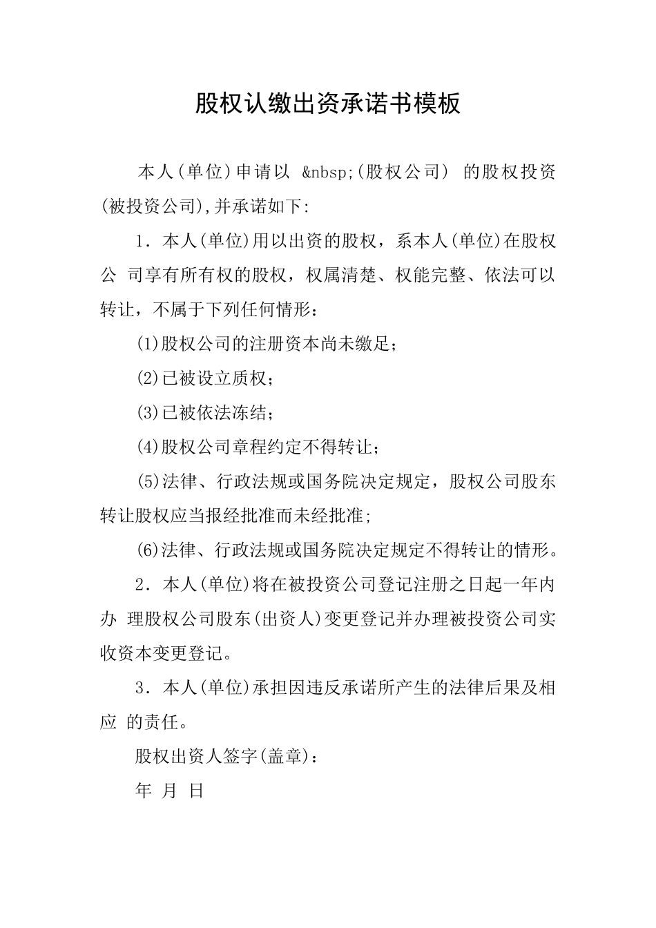 股权认缴出资承诺书模板_第1页