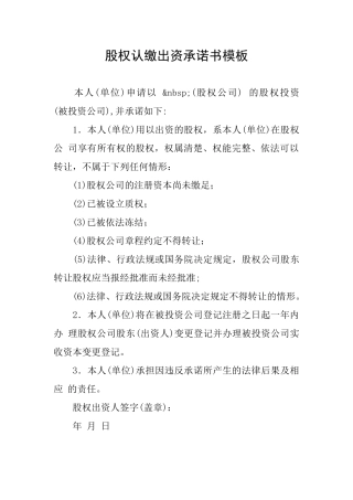 股权认缴出资承诺书模板